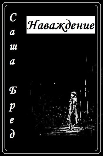 Наваждение