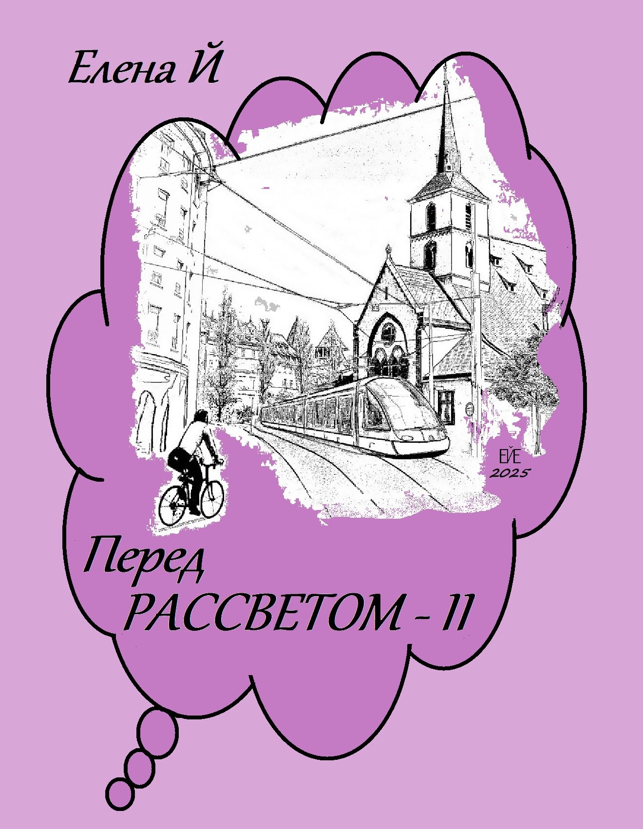 Перед рассветом - II