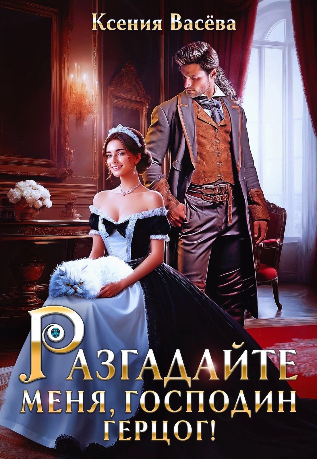 Разгадайте меня, господин герцог!