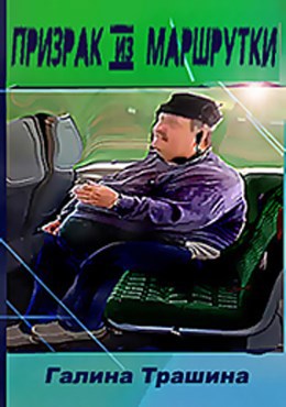 Призрак из маршрутки