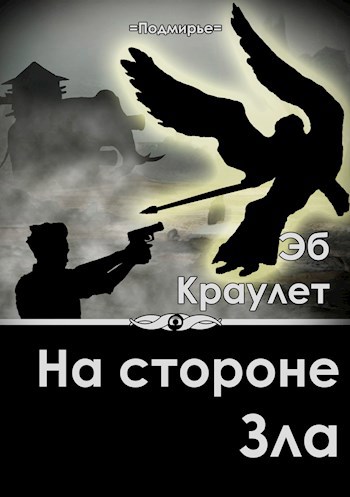 На стороне зла