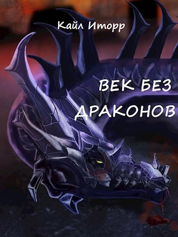 Век без драконов