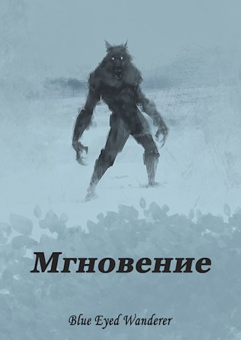 Мгновение