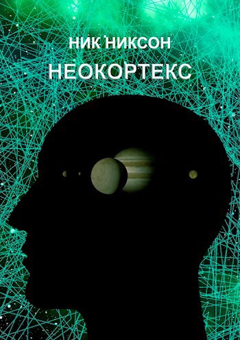 Неокортекс