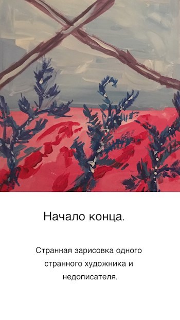 Начало конца