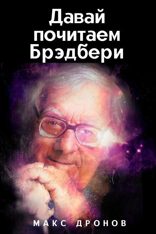 Давай почитаем Брэдбери