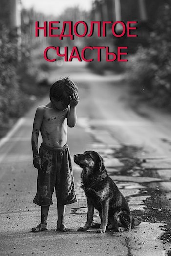 Недолгое счастье
