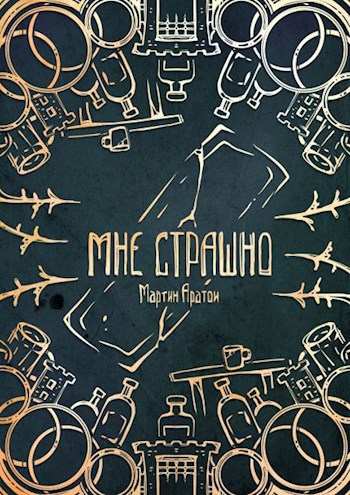 Мне страшно