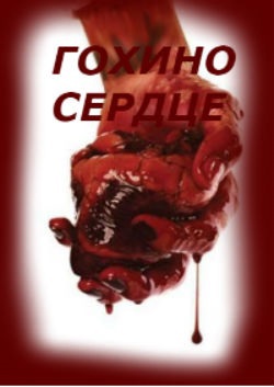 ГОХИНО СЕРДЦЕ.