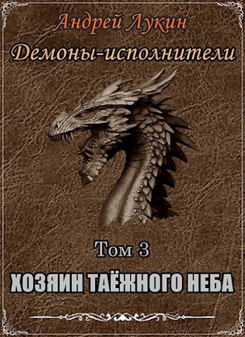 Демоны-исполнители. Хозяин таёжного неба (книга третья)