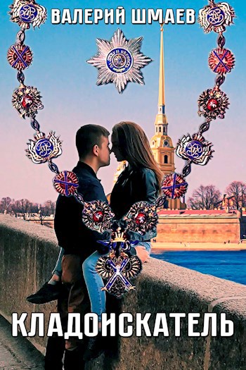 Кладоискатель.