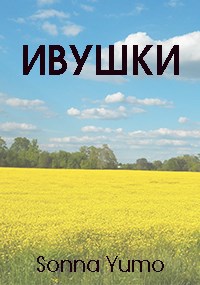 Ивушки