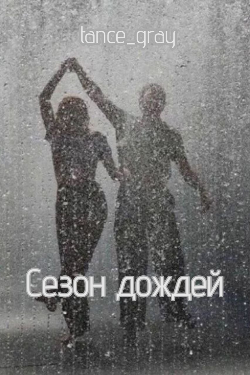 Сезон Дождей