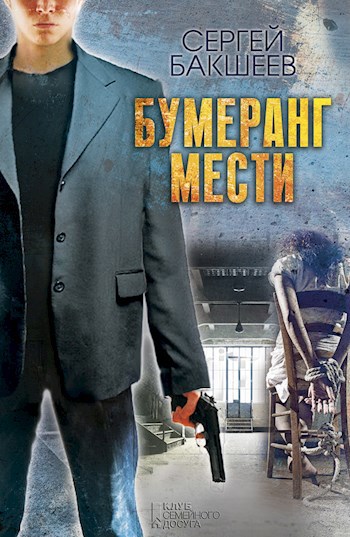 Бумеранг мести (ПЕТЛЯ#3)