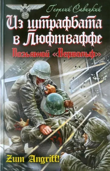 Георгий Савицкий Из штрафбата – в Люфтваффе Позывной «Вервольф»