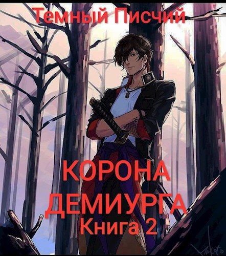 Корона Демиурга 2. Новые силы.