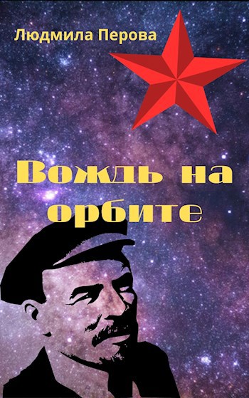 Вождь на орбите