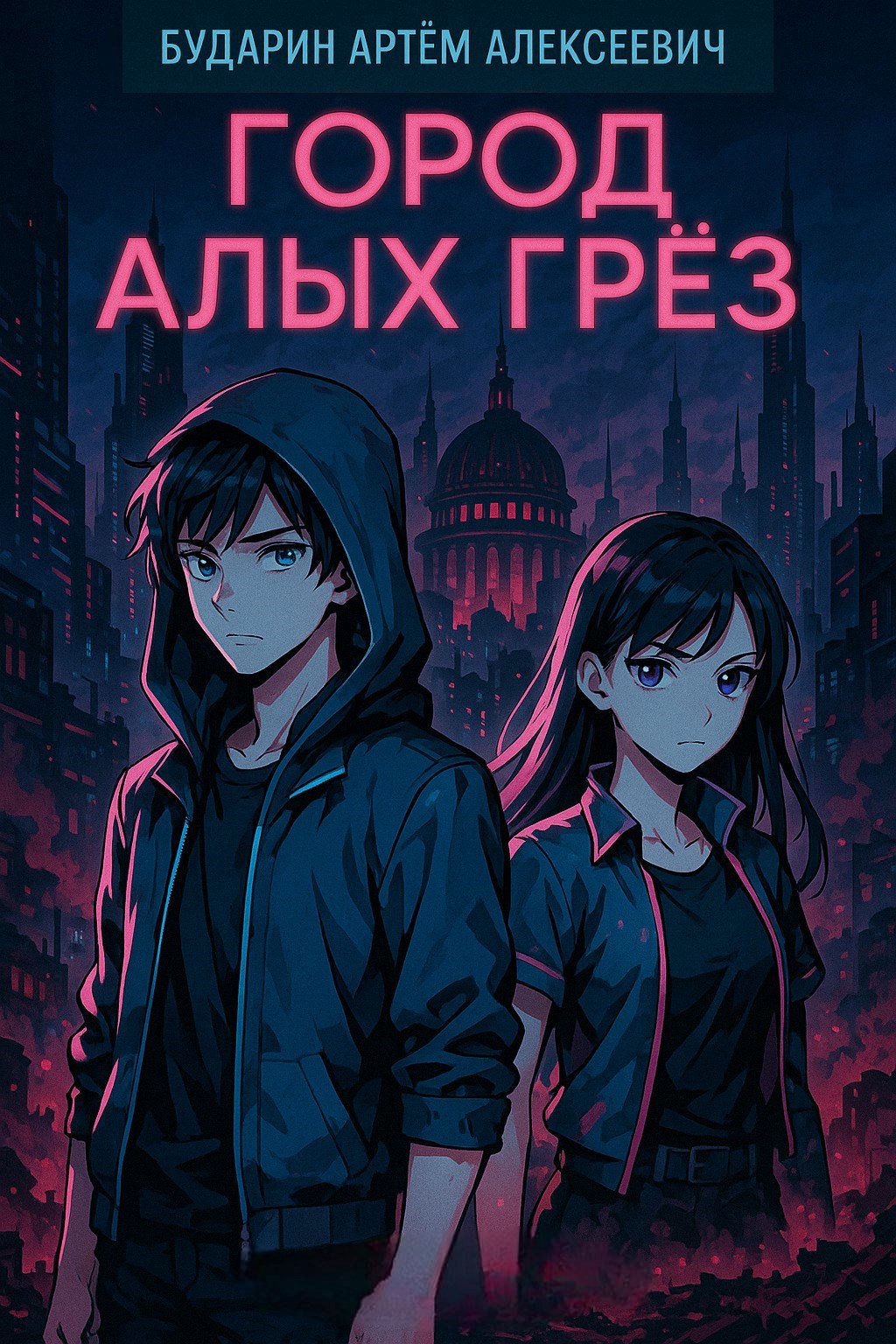 Город Алых Грёз