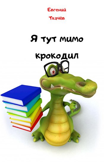 Я тут мимо крокодил