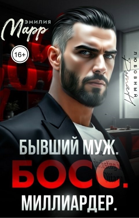 Бывший муж. Босс. Миллиардер.