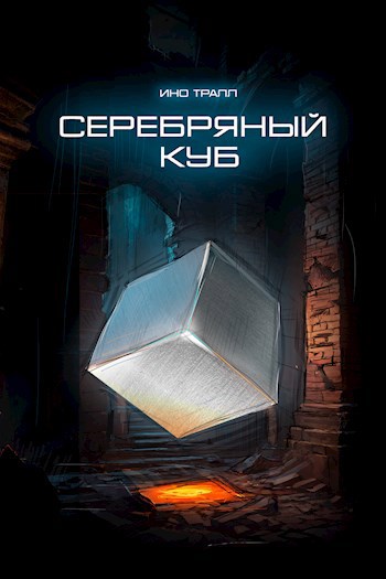 Серебряный Куб