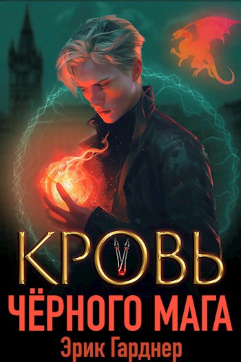 Кровь черного мага - 5