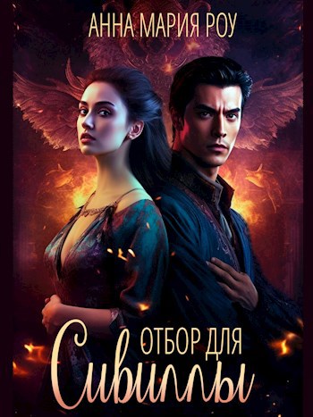 Кто есть кто. Отбор для сивиллы