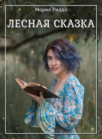Лесная сказка