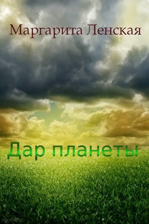Дар планеты
