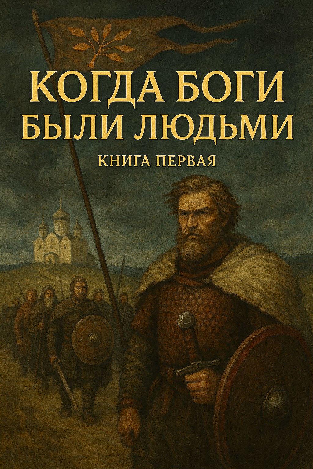 Когда Боги были Людьми книга1