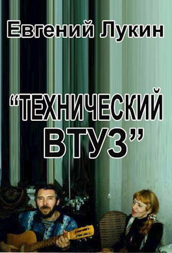 &quot;Технический втуз&quot;