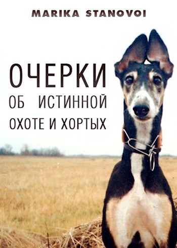 Очерки об истинной охоте и хортых