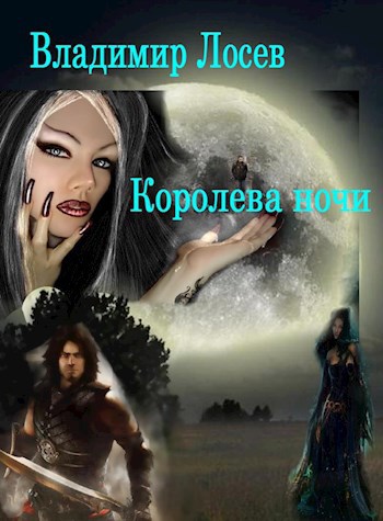 Королева ночи