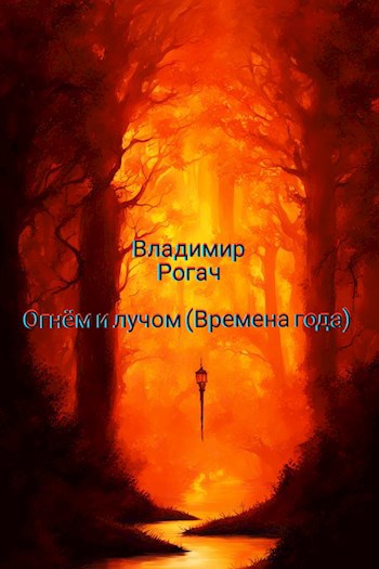 Огнём и лучом (Времена года)