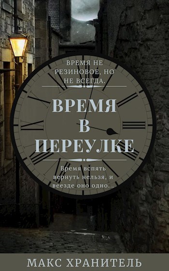 Время в Переулке