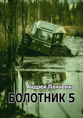 Болотник (Книга 5)