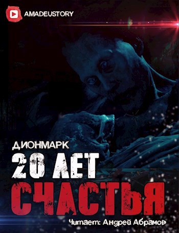 20 лет счастья