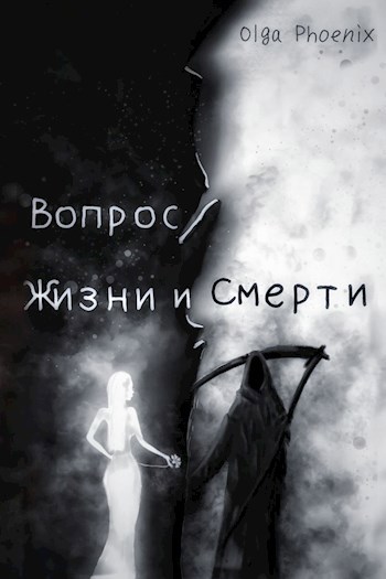 01. Вопрос Жизни и Смерти!