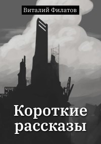 Короткие рассказы