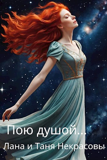Пою душой...