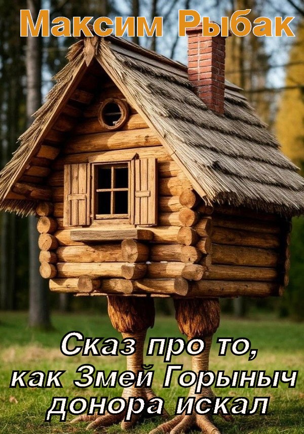 Сказ про то, как Змей Горыныч донора искал