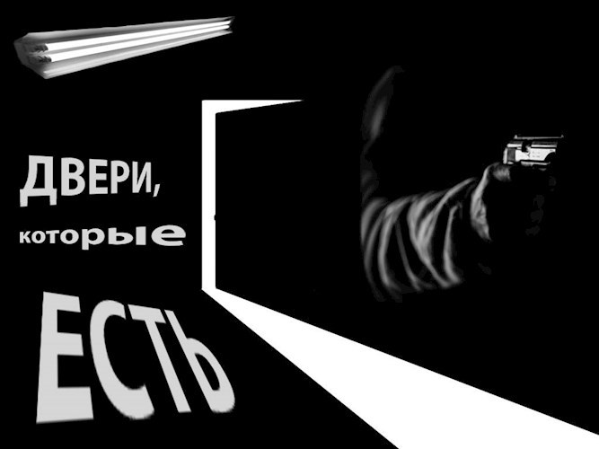 Двери, которые есть