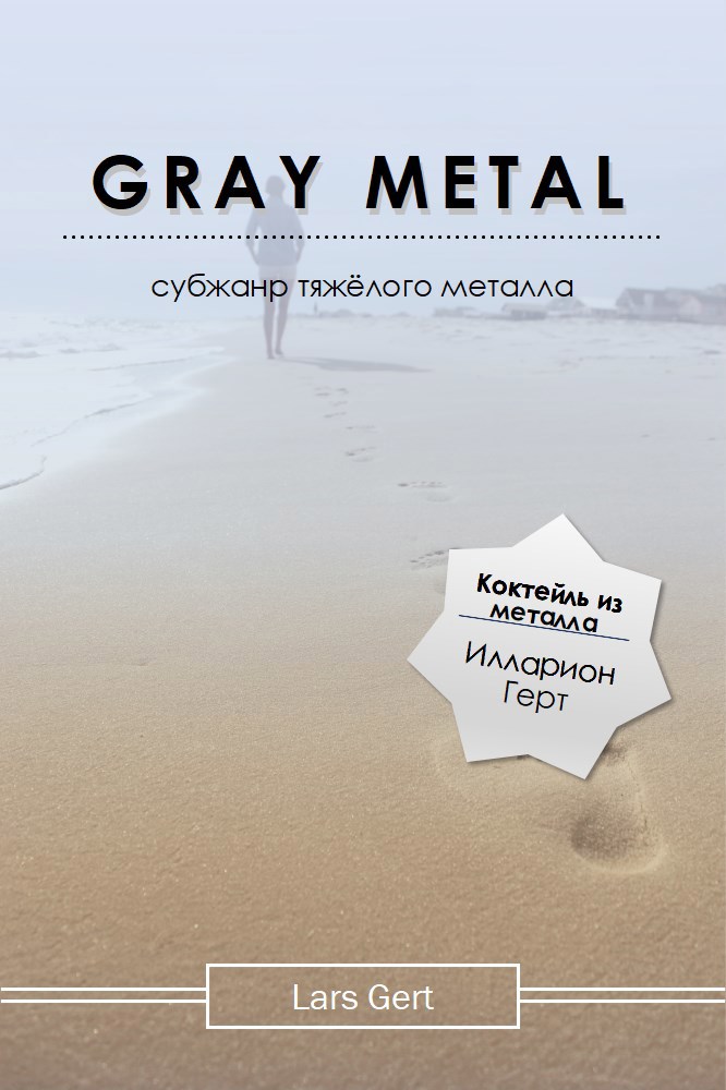 «Gray Metal»