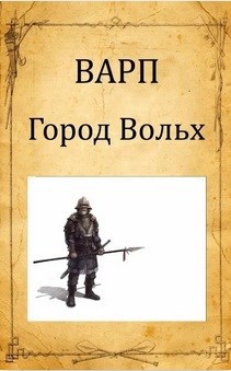 Город Вольх