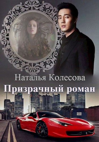 Призрачный роман