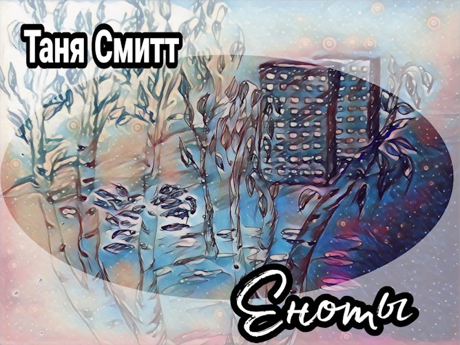 Еноты