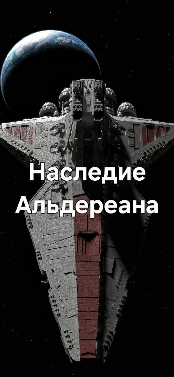 Наследие Альдереана