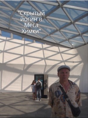 "Скрытый йогин",Мега Химки.