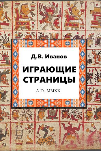 Играющие страницы