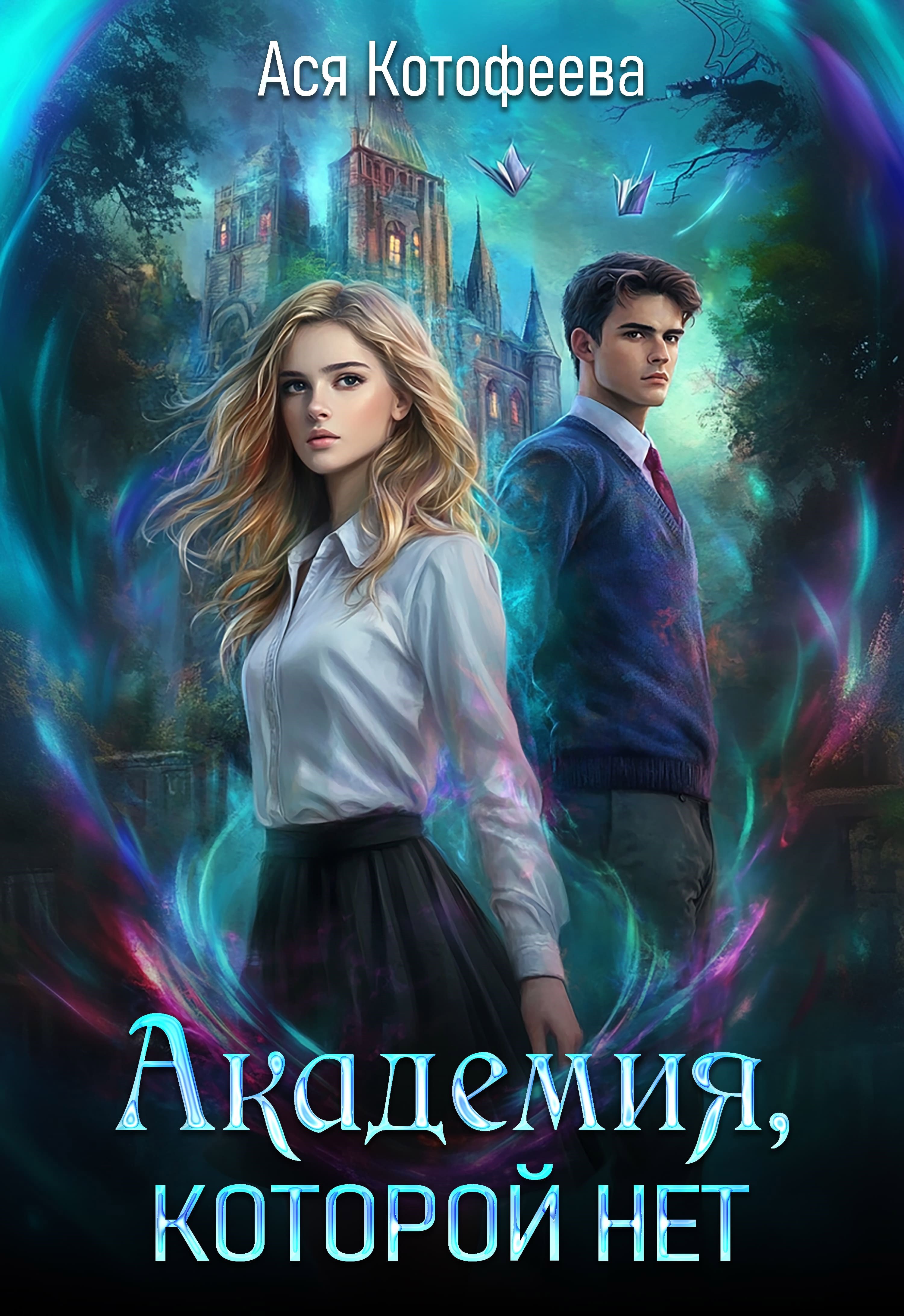 Академия которой нет